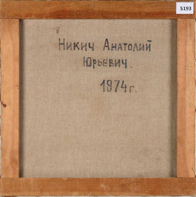 Никич (Криличевский) Анатолий Юрьевич. Натюрморт 